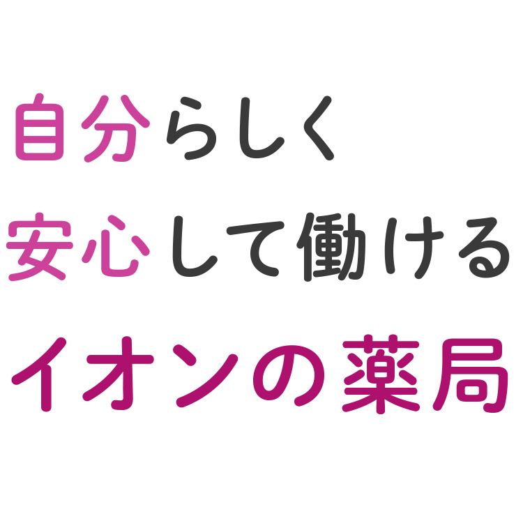 自分らしく安心して働けるイオンの薬局